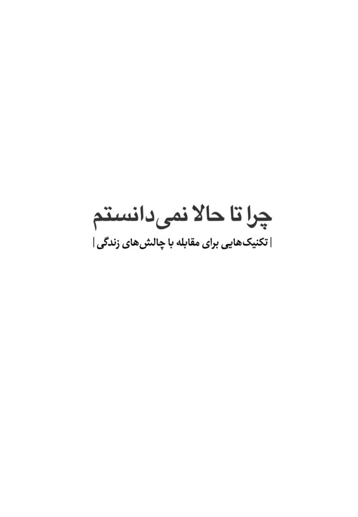 چرا تا حالا نمیدانستم - صفحه 1