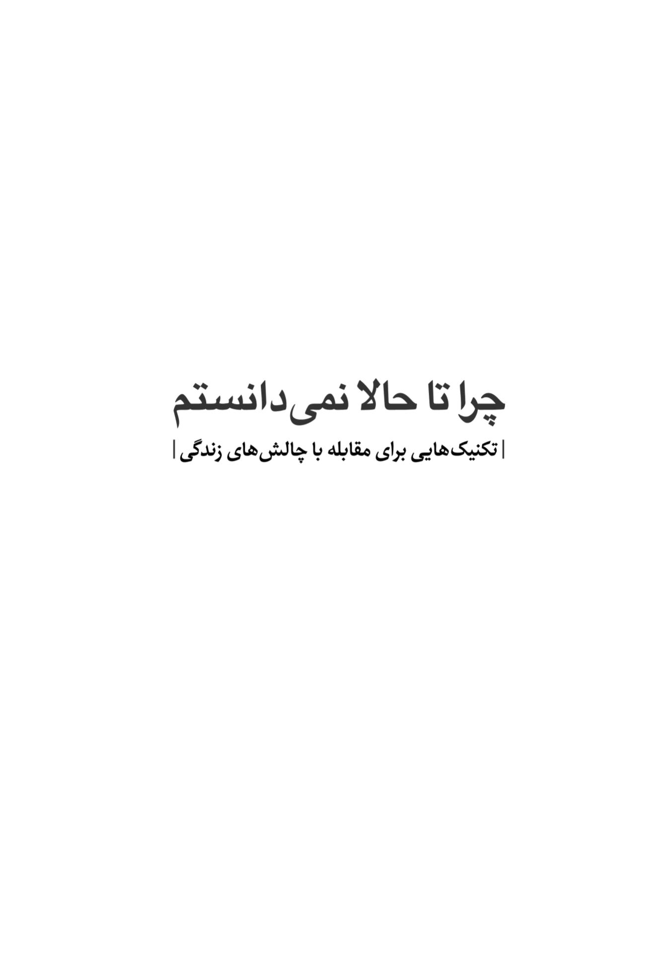 چرا تا حالا نمیدانستم - صفحه 1
