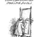 کاربرد داستان‌های تمثیلی و استعاره‌ای در روان‌درمانی کودکان و نوجوانان - صفحه 1