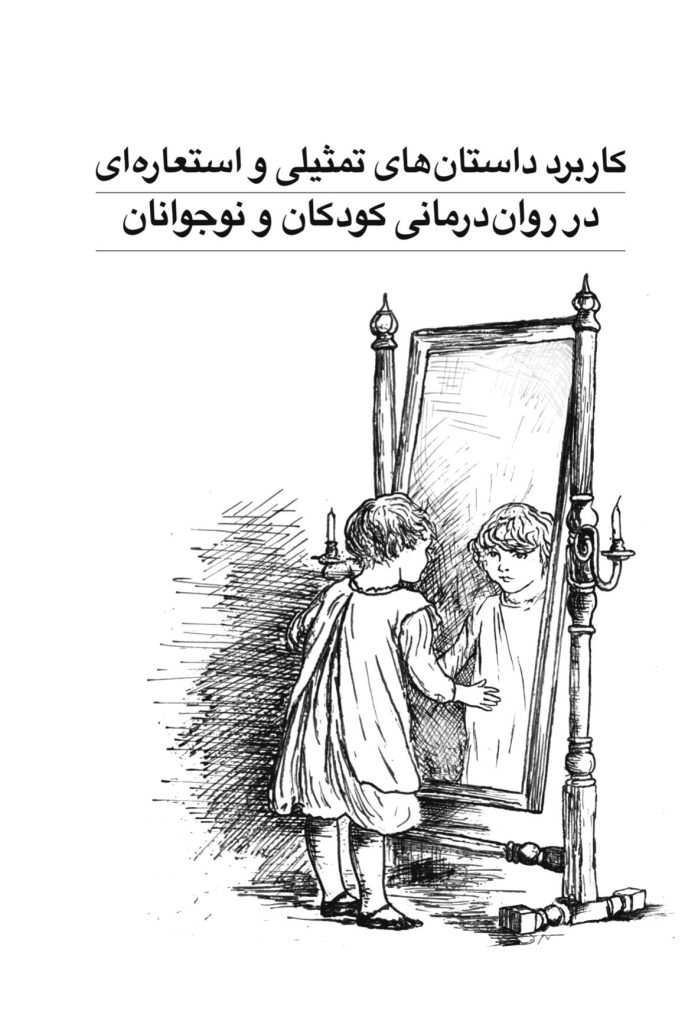 کاربرد داستان‌های تمثیلی و استعاره‌ای در روان‌درمانی کودکان و نوجوانان - صفحه 1