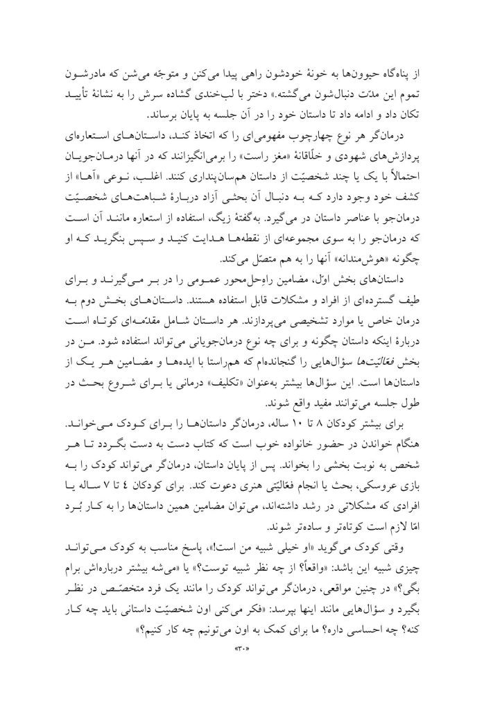 کاربرد داستان‌های تمثیلی و استعاره‌ای در روان‌درمانی کودکان و نوجوانان - صفحه 10