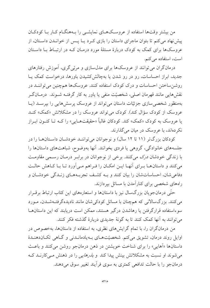کاربرد داستان‌های تمثیلی و استعاره‌ای در روان‌درمانی کودکان و نوجوانان - صفحه 11