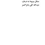 کاربرد داستان‌های تمثیلی و استعاره‌ای در روان‌درمانی کودکان و نوجوانان - صفحه 12