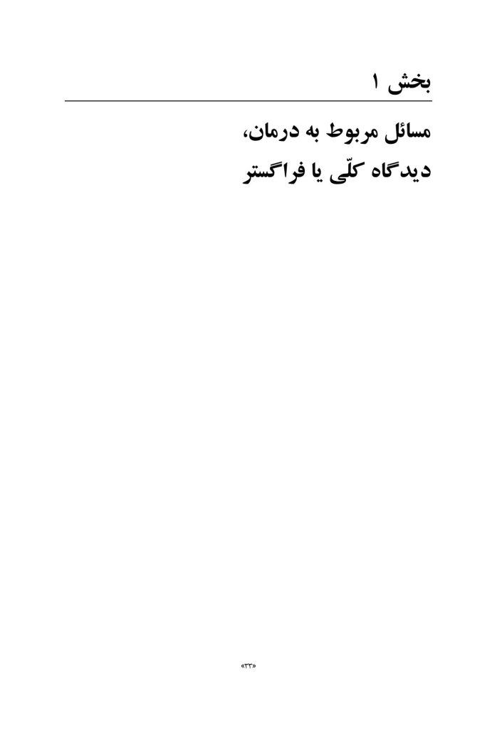 کاربرد داستان‌های تمثیلی و استعاره‌ای در روان‌درمانی کودکان و نوجوانان - صفحه 12