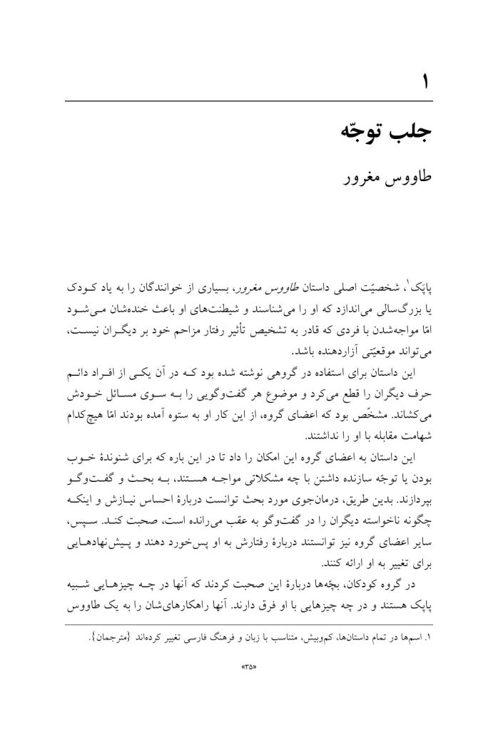 کاربرد داستان‌های تمثیلی و استعاره‌ای در روان‌درمانی کودکان و نوجوانان - صفحه 13