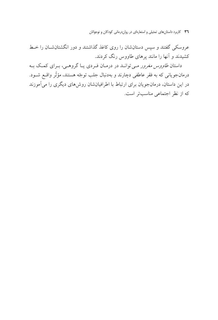 کاربرد داستان‌های تمثیلی و استعاره‌ای در روان‌درمانی کودکان و نوجوانان - صفحه 14