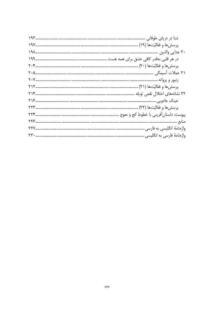 کاربرد داستان‌های تمثیلی و استعاره‌ای در روان‌درمانی کودکان و نوجوانان - صفحه 4