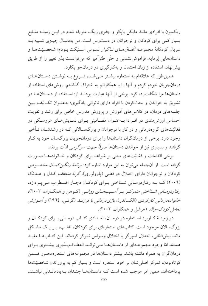 کاربرد داستان‌های تمثیلی و استعاره‌ای در روان‌درمانی کودکان و نوجوانان - صفحه 7
