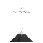 کتاب کار ذهنیت رشد - صفحه 6