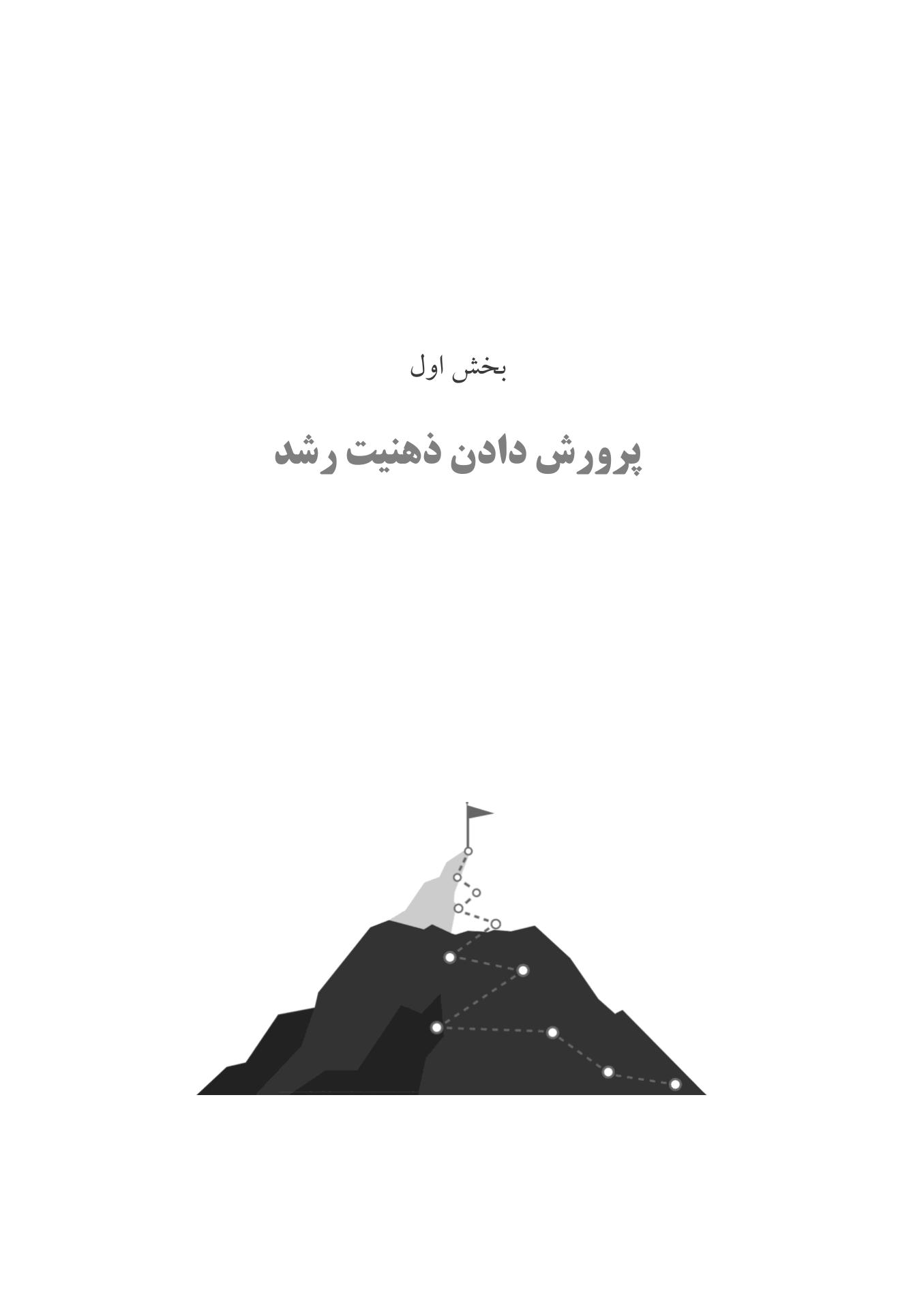 کتاب کار ذهنیت رشد - صفحه 6