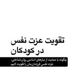 تقویت عزت نفس در کودکان - صفحه 1
