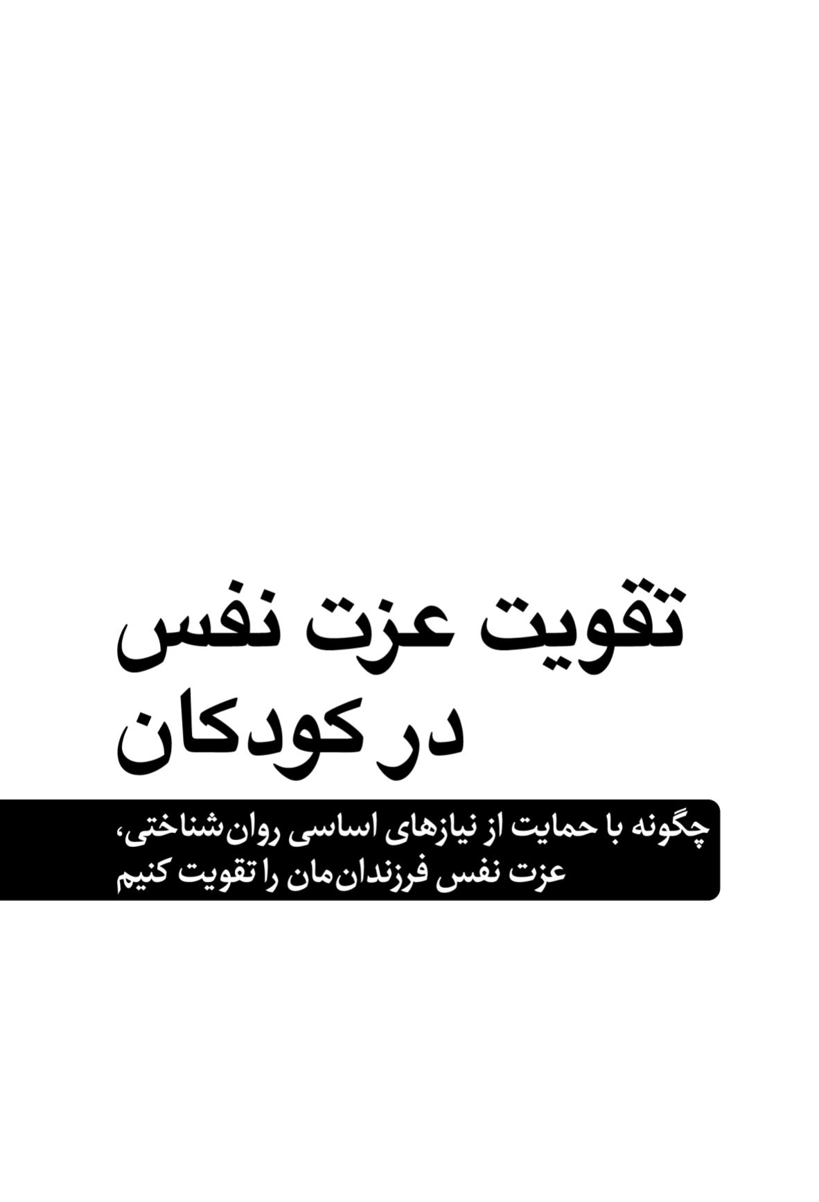 تقویت عزت نفس در کودکان - صفحه 1