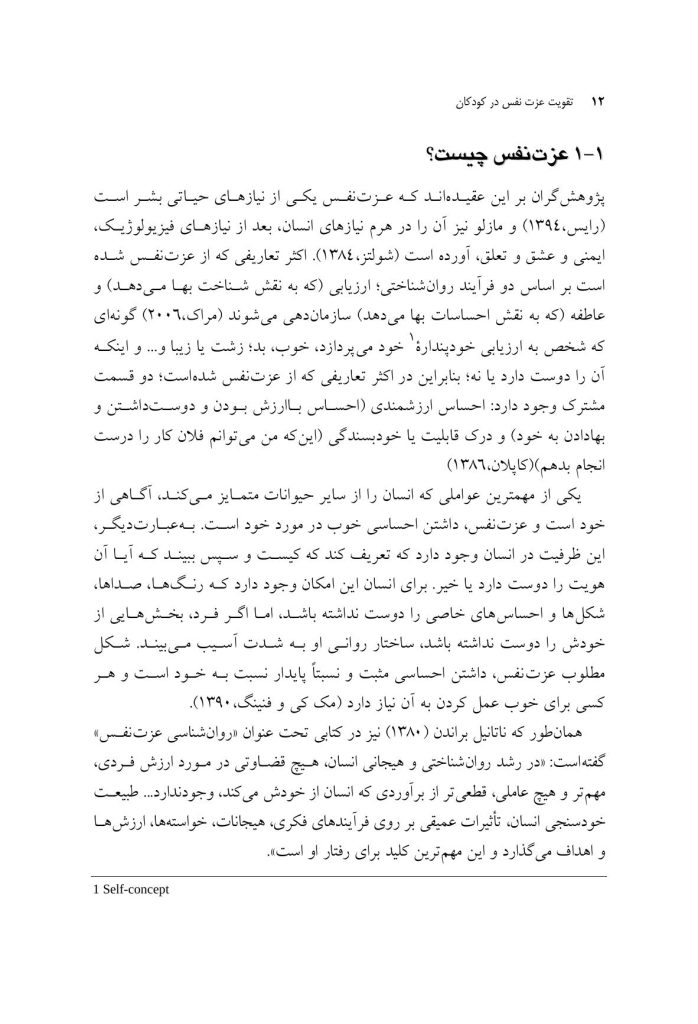 تقویت عزت نفس در کودکان - صفحه 4