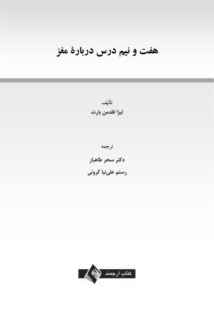 هفت و نیم درس درباره مغز - صفحه 1