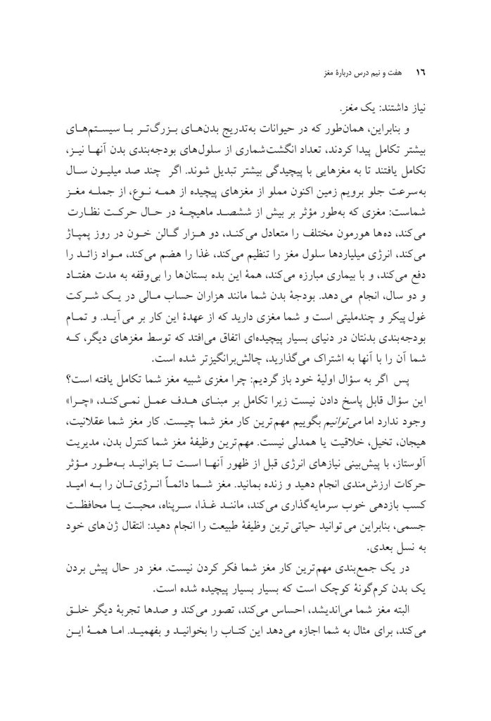هفت و نیم درس درباره مغز - صفحه 10