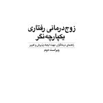 زوج‌درمانی رفتاری یکپارچه‌نگر - صفحه 1