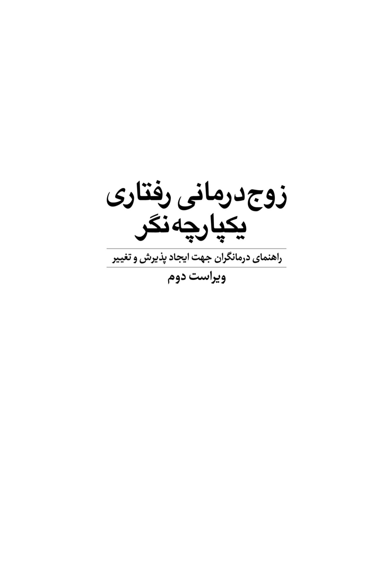 زوجدرمانی رفتاری یکپارچهنگر - صفحه 1