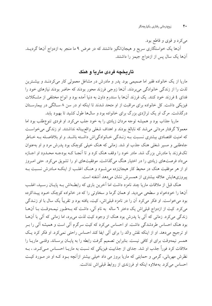 زوجدرمانی رفتاری یکپارچهنگر - صفحه 8