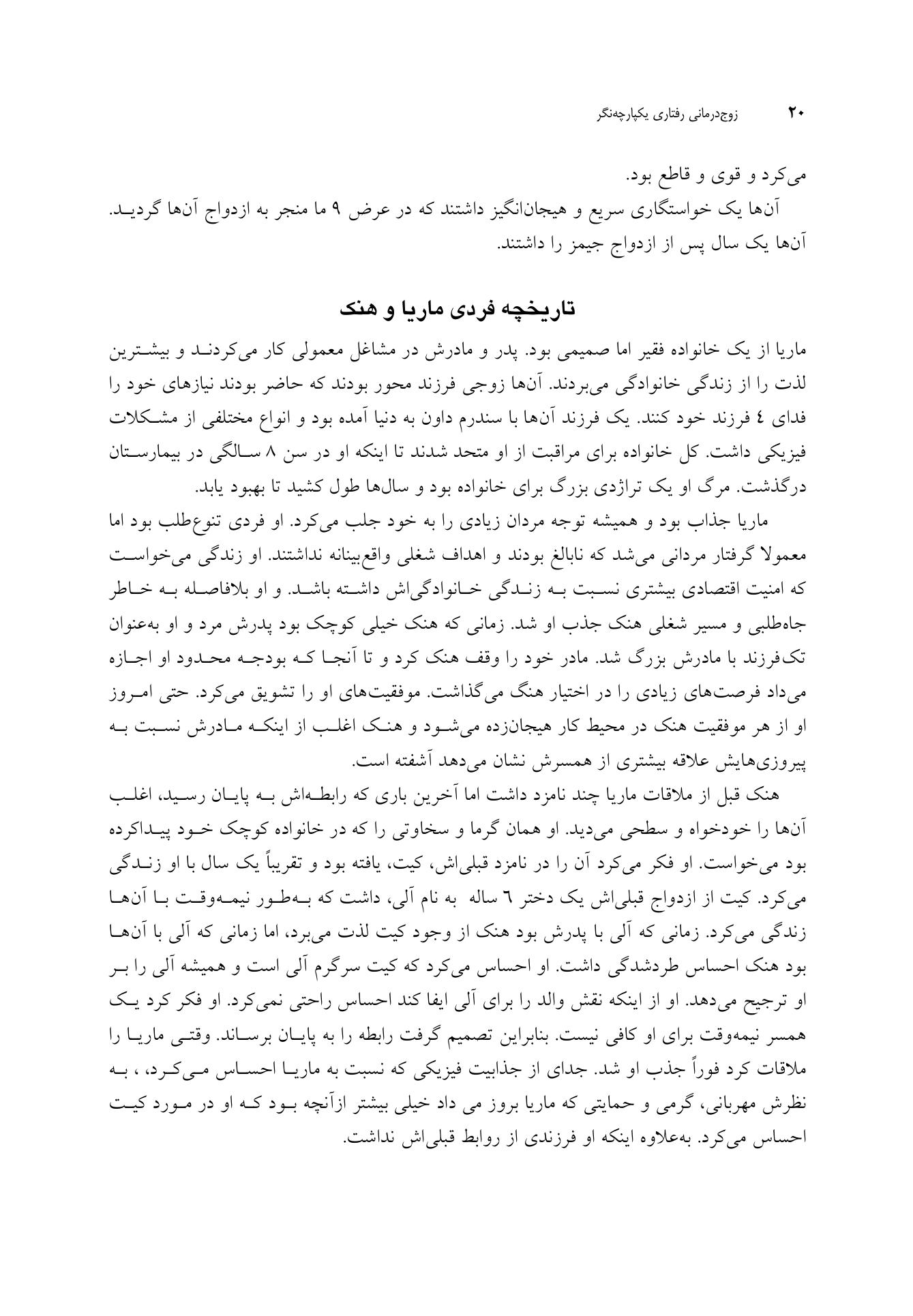 زوجدرمانی رفتاری یکپارچهنگر - صفحه 8