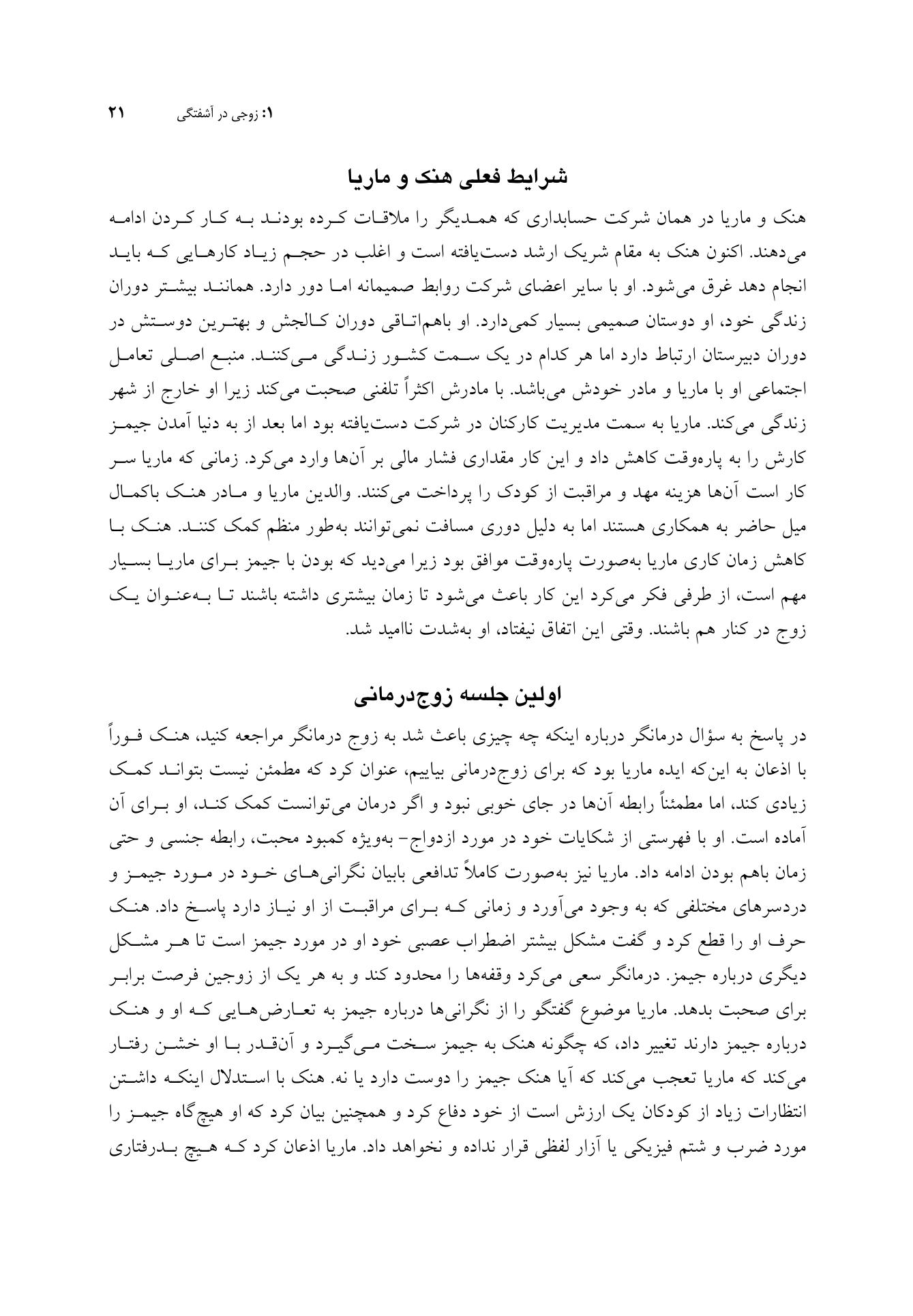 زوجدرمانی رفتاری یکپارچهنگر - صفحه 9