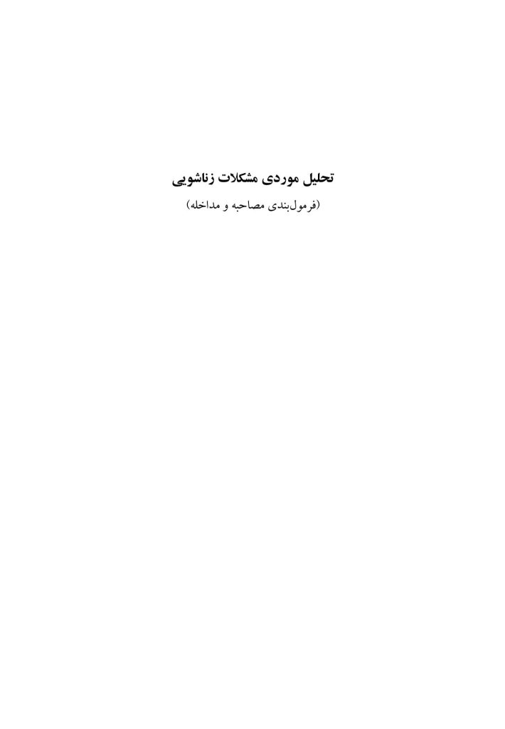 تحلیل موردی مشکلات زناشویی - صفحه 1
