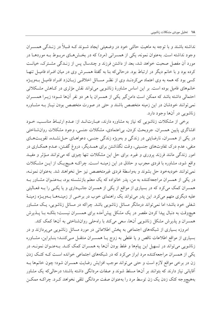 تحلیل موردی مشکلات زناشویی - صفحه 12