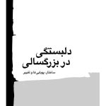 دلبستگی در بزرگسالی - صفحه 1