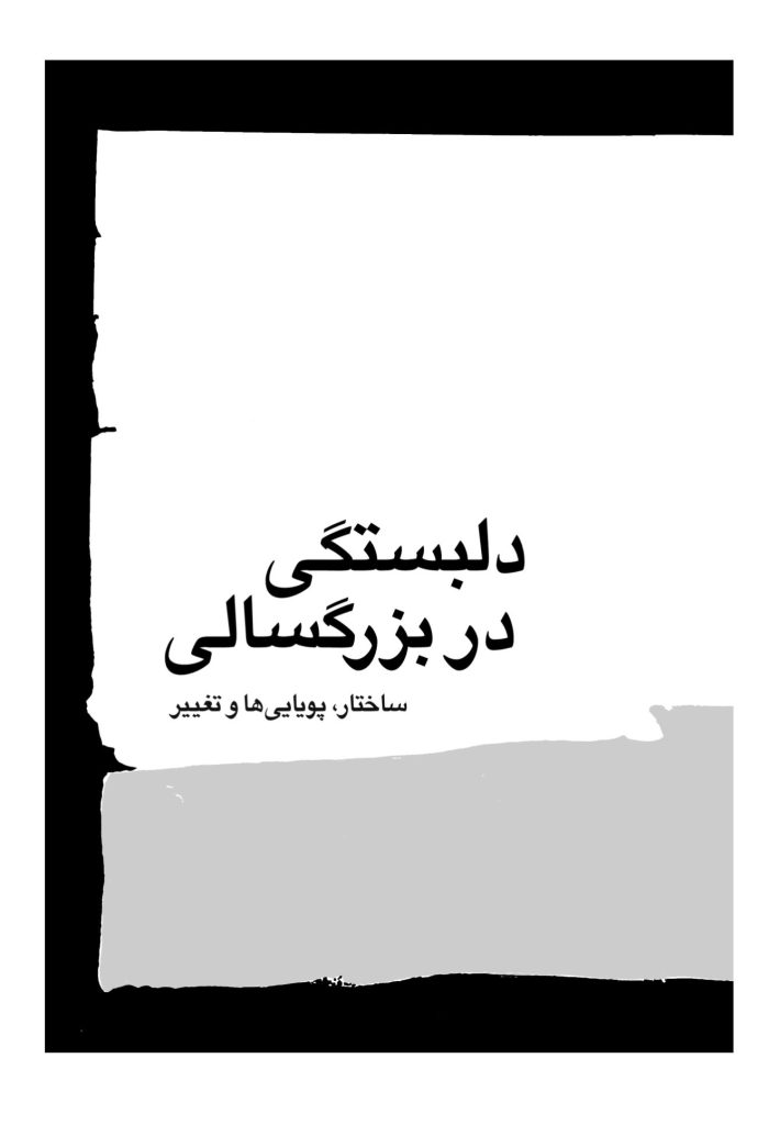 دلبستگی در بزرگسالی - صفحه 1