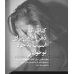کتاب کار ذهن‌آگاهی برای آسیب به خود نوجوانان - صفحه 1