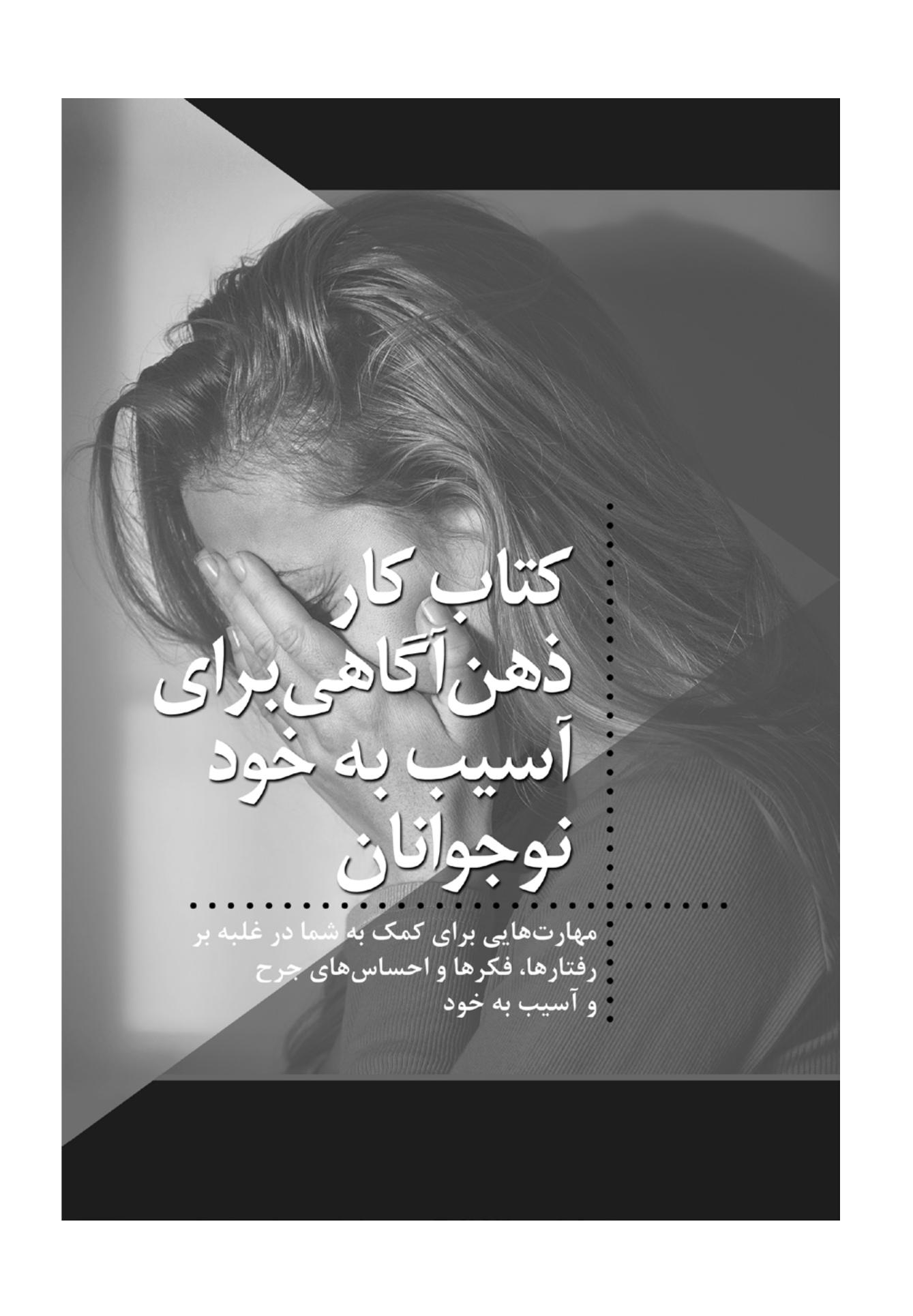 کتاب کار ذهنآگاهی برای آسیب به خود نوجوانان - صفحه 1