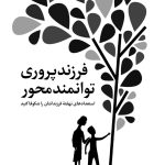 فرزند پروری توانمند محور - صفحه 1