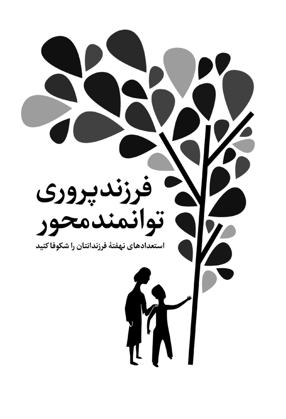 فرزند پروری توانمند محور - صفحه 1