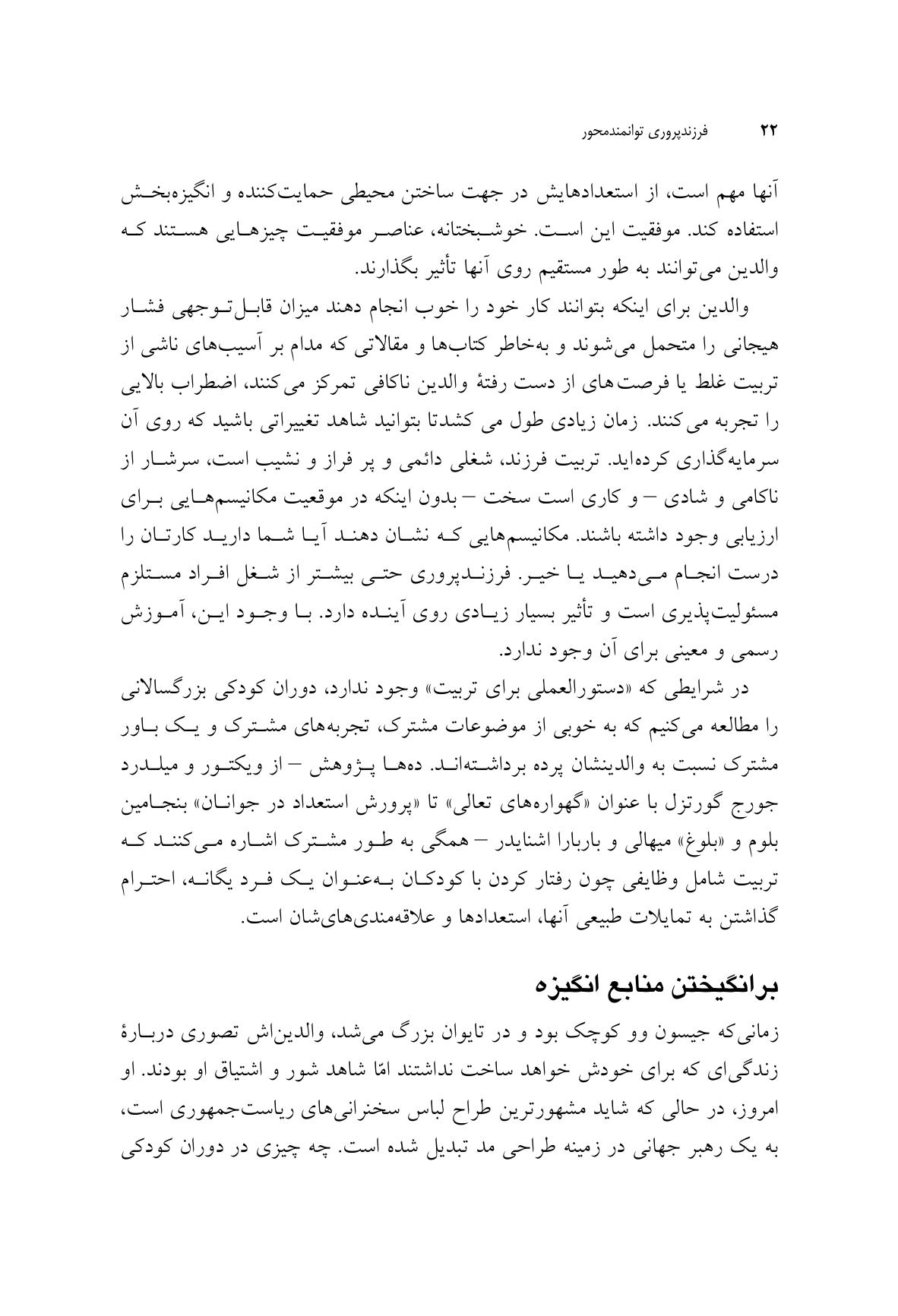 فرزند پروری توانمند محور - صفحه 11