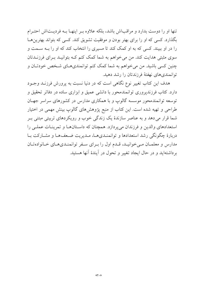 فرزند پروری توانمند محور - صفحه 9
