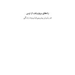 راه‌های برون‌رفت از ترس - صفحه 1