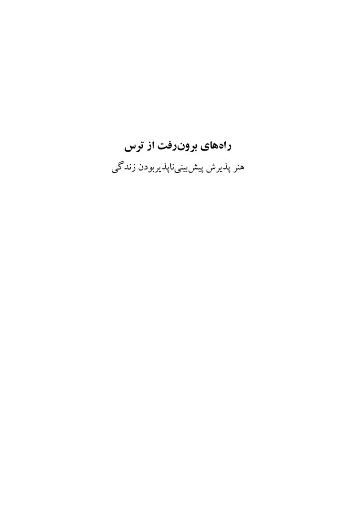 راههای برونرفت از ترس - صفحه 1