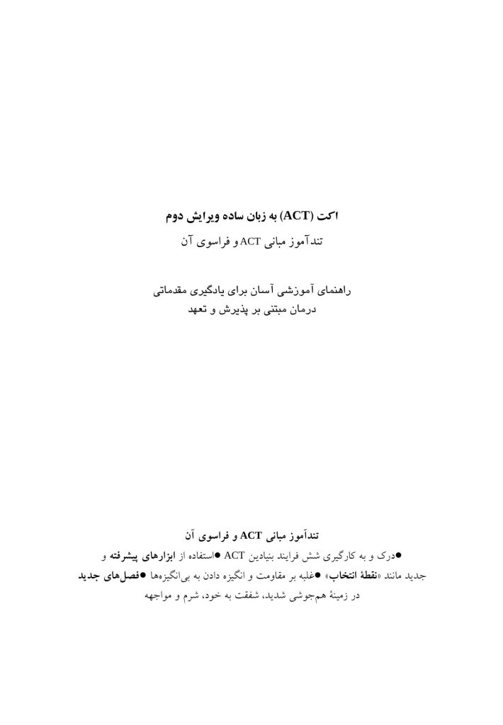 اکت (ACT) به زبان ساده ویراست دوم - صفحه 1