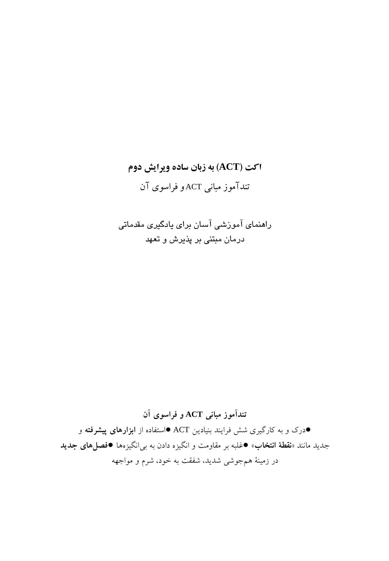 اکت (ACT) به زبان ساده ویراست دوم - صفحه 1