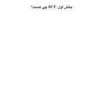 اکت (ACT) به زبان ساده ویراست دوم - صفحه 4