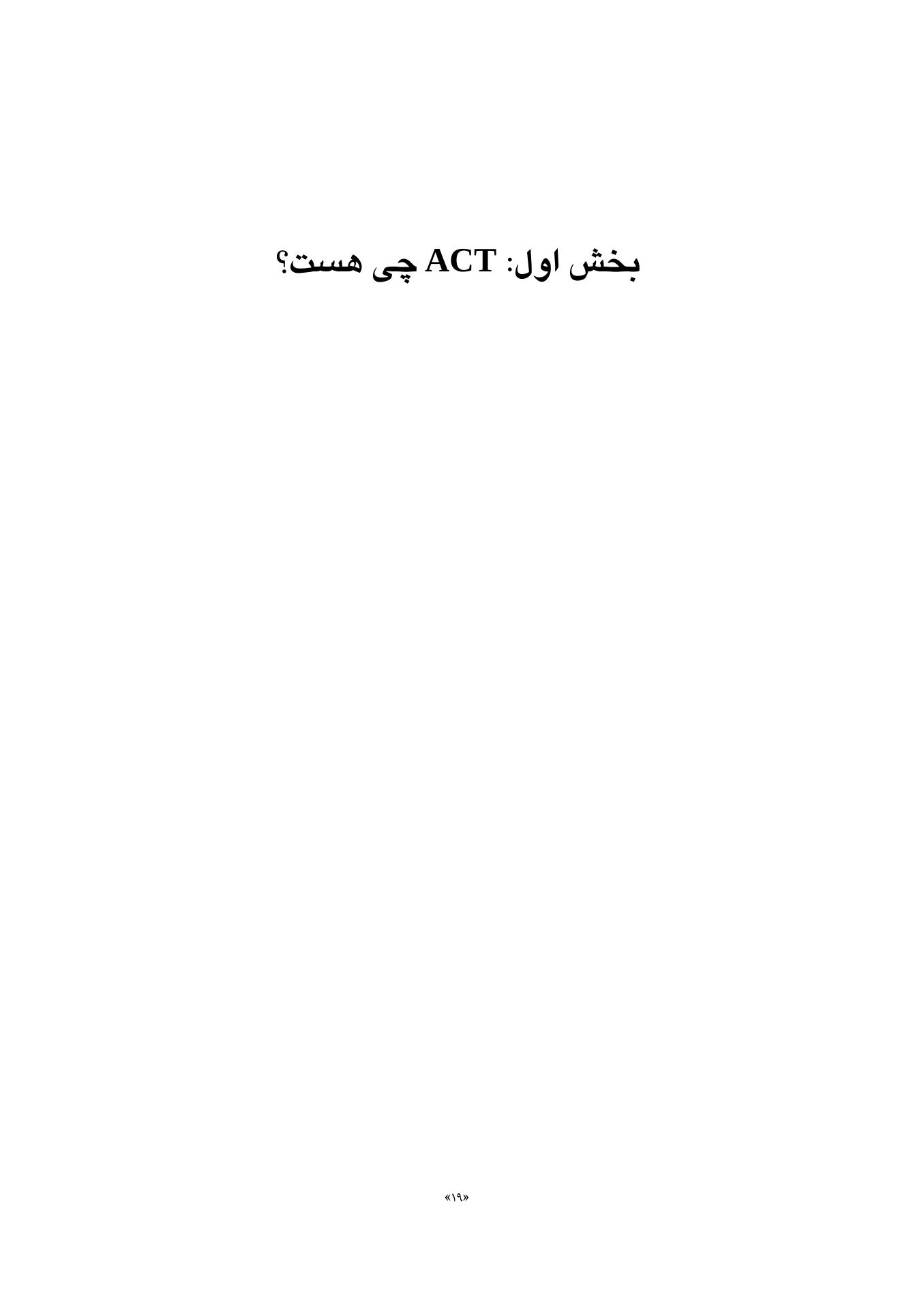 اکت (ACT) به زبان ساده ویراست دوم - صفحه 4