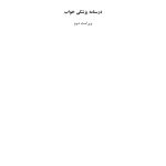 درسنامه پزشکی خواب ویراست دوم - صفحه 1
