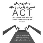یادگیری درمان مبتنی بر پذیرش و تعهد ACT - صفحه 1