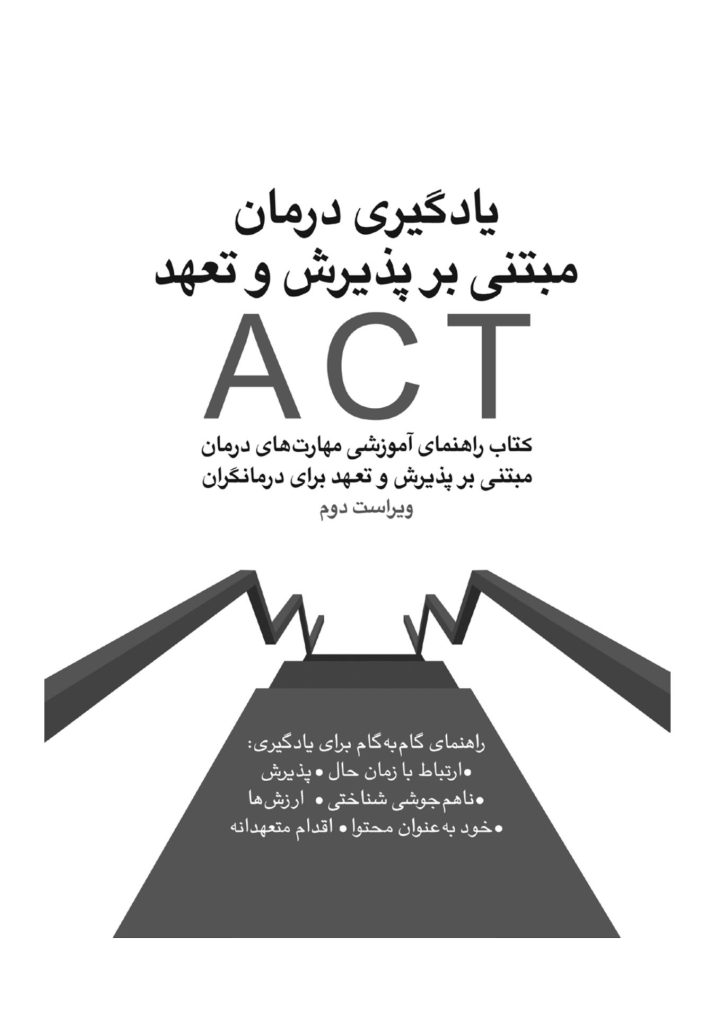 یادگیری درمان مبتنی بر پذیرش و تعهد ACT - صفحه 1