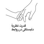 قدرت نظریه دلبستگی در روابط - صفحه 1
