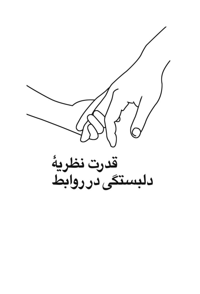 قدرت نظریه دلبستگی در روابط - صفحه 1
