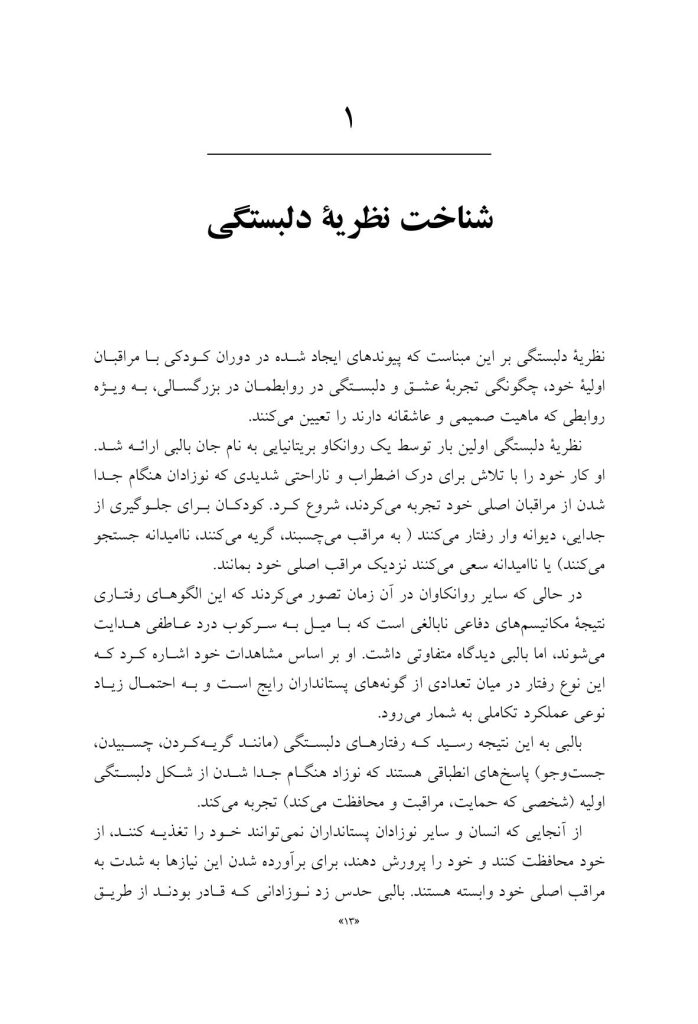 قدرت نظریه دلبستگی در روابط - صفحه 3