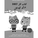 كتاب كار DBT برای كودكان - صفحه 1