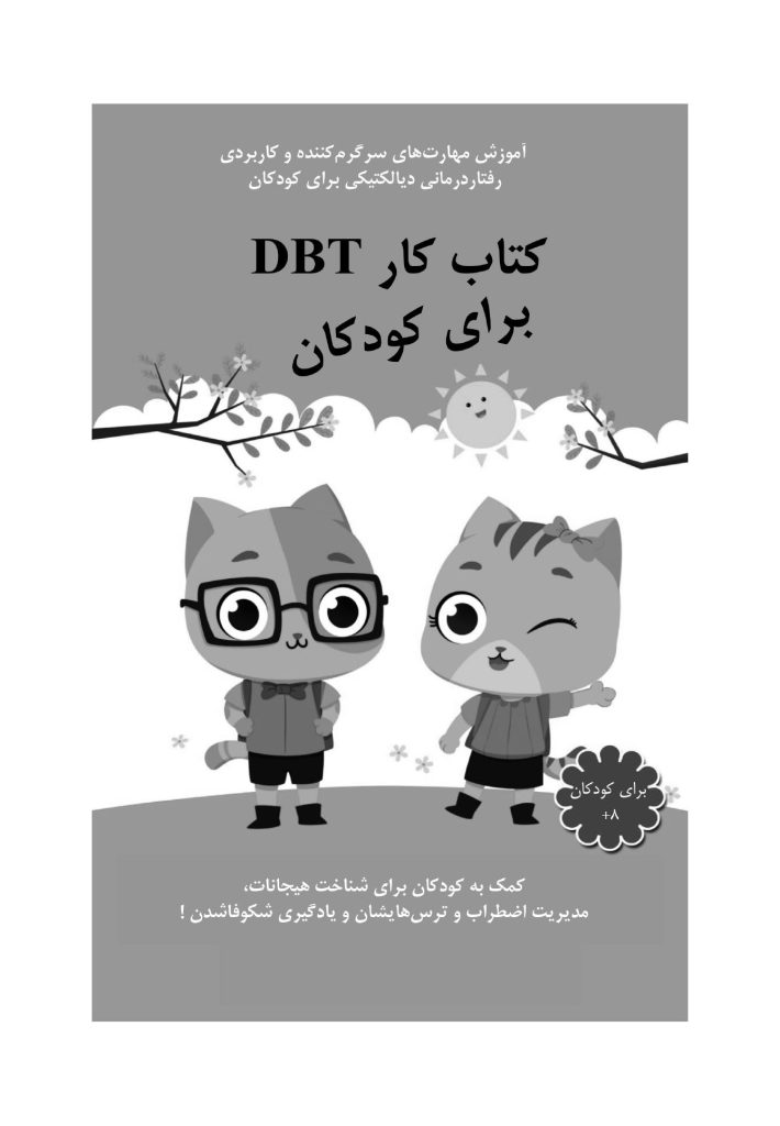 كتاب كار DBT برای كودكان - صفحه 1