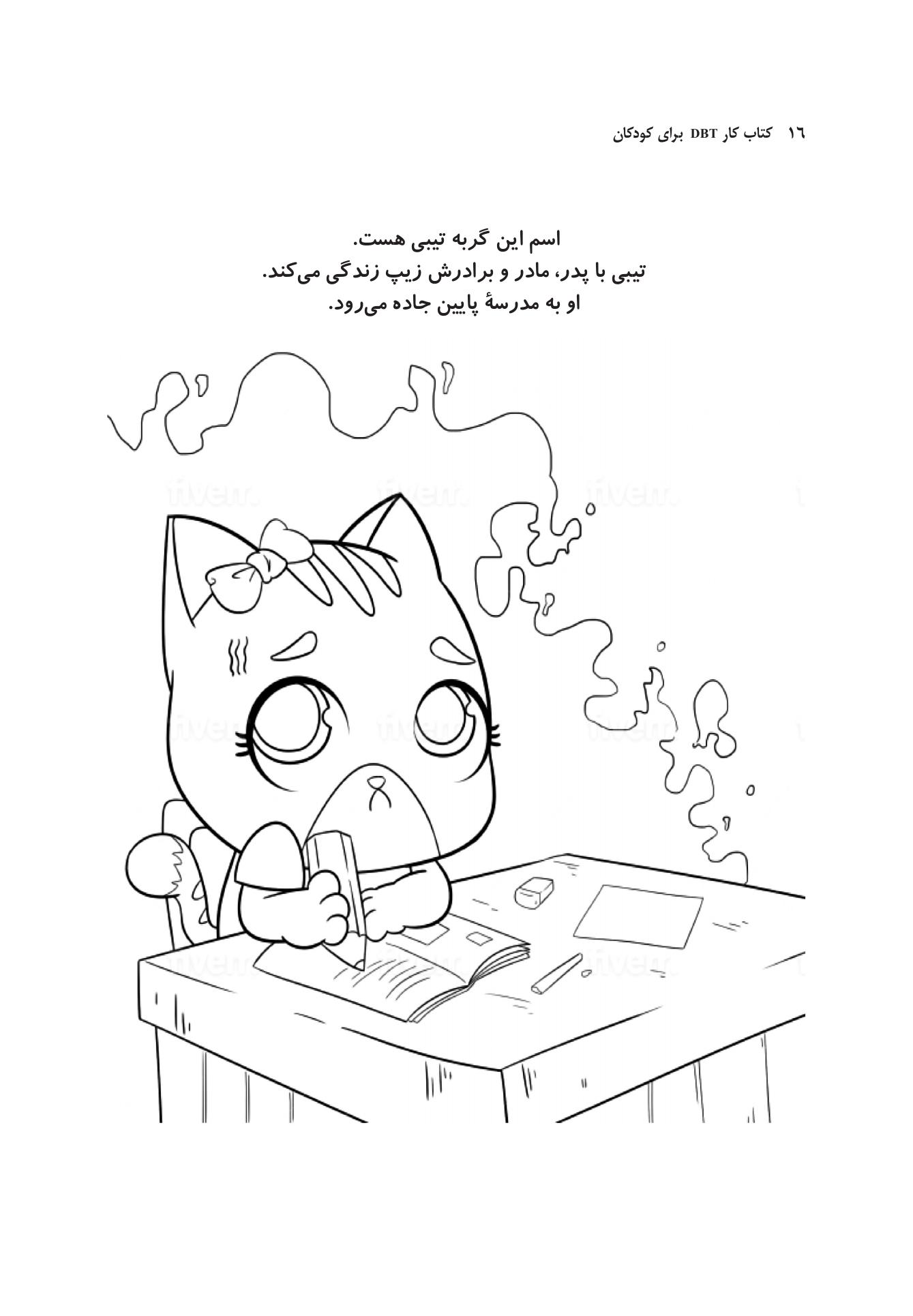 كتاب كار DBT برای كودكان - صفحه 11