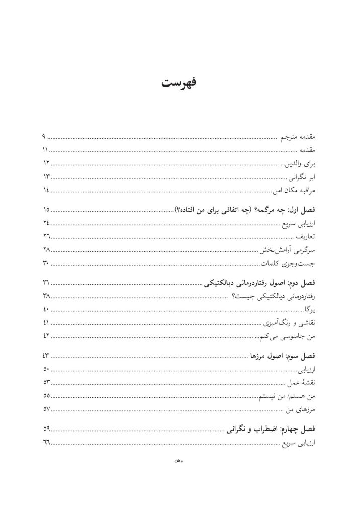 كتاب كار DBT برای كودكان - صفحه 2